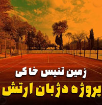 زمین تنیس خاکی پروژه دژبان ارتش